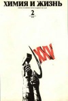 Химия и жизнь №02/1976 — обложка книги.